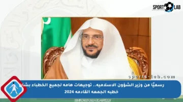 رسميًا من وزير الشؤون الإسلامية.. توجيهات هامة لجميع الخطباء بشأن خطبة الجمعة القادمة 2024